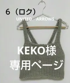 KEKO様専用ページ ROKU 6 ロク ニットビスチェ キャミソール