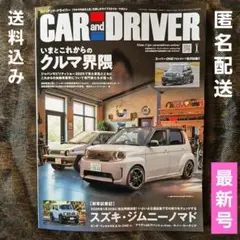 【最新号】car and driver カーアンドドライバー 2026年1月号