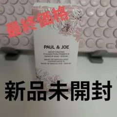 新品ポールアンドジョー　PAUL & JOE 　化粧下地　プライマー N 00