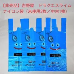 【非売品】吉野屋×ドラゴンクエスト　スライム　ビニル袋　（未使用3枚／中古1枚）