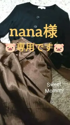 ❤nana様 ご専用ページです❤