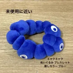 新品未使用 ミャクミャク ぬいぐるみブレスレット 推しカラー 黒