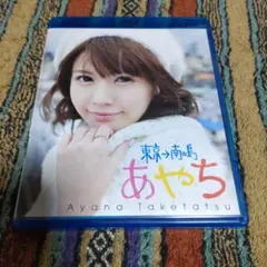 竹達彩奈/イメージBlu-ray「あやち～東京→南の島～」 - メルカリ