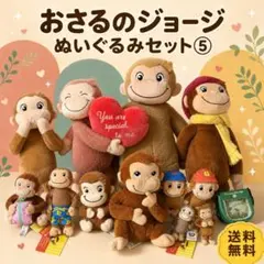 早い者勝ち おさるのジョージ ぬいぐるみ セット⑤
