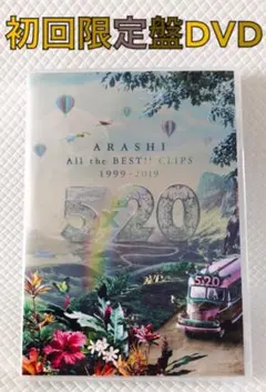 初回限定盤DVD〈3枚組〉嵐『5×20　ベストクリップ』　s2076b
