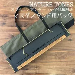 NATURE TONES マスダスタンド+アンダーラックand収納バッグ 即購入OK！ ネイチャートーンズ マスダスタンド用収納バッグ型ケースD