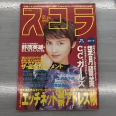 スコラ 1996年10月24日号 No.364