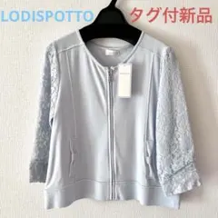【タグ付新品】ロディスポット ジャケット 袖レース 春 LODISPOTTOのサムネイル