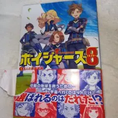 ボイジャーズ8 1巻