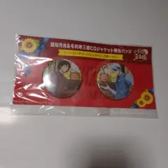 2026年最新】毛利寿三郎 缶バッジの人気アイテム - メルカリ