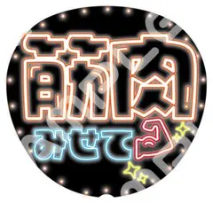 【推しに見つけてもらえる】ネオン風うちわ文字｜ファンサ・カンペ用｜筋肉