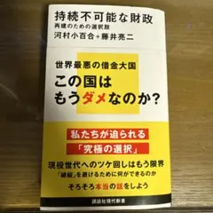 持続不可能な財政 再建のための選択肢