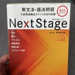 Next Stage 英文法・語法問題☆(4th EDITION)☆ 入試英語… - メルカリ