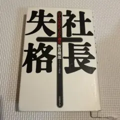 社長失格 ぼくの会社がつぶれた理由