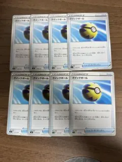 クイックボール 8枚セット！