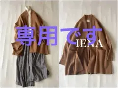 イエナ IENA ウールカシミヤニットガウンコートコーディガン