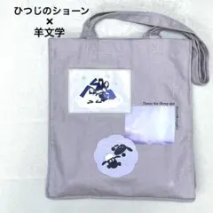 ひつじのショーン × 羊文学 コラボ トートバッグ ラベンダー ポケット付き