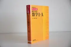 チャート式 解法と演習 数学 I+A 増補改訂版