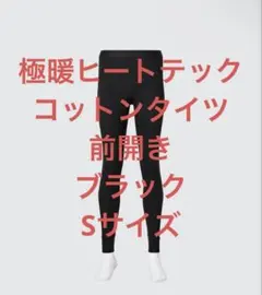 極暖ヒートテックコットンタイツ/前開き（ブラック・S）