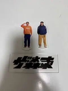 ザ・森東 さらば青春の光 アクリルスタンドのサムネイル