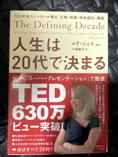 人生は20代で決まる メグ・ジェイ著