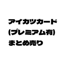 アイカツカード ノーマル