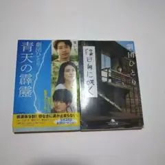 劇団ひとり 小説2冊セット　青天の霹靂　陰日向に咲く