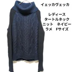 イェッカヴェッカ　レディース　タートルネック　ニット　ネイビー　ラメ　Fサイズ