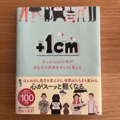 +1cm(プラスイッセンチ) たった1cmの差があなたの世界をがらりと変える