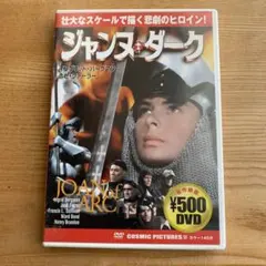 DVD ジャンヌ・ダーク イングリッド・バーグマン