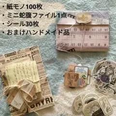 【h109】まとめ売り ハンドメイド 紙モノセット 100枚