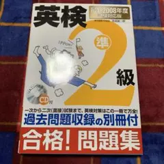 英検準2級合格!問題集