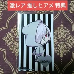 スバル 推しとアメ 特典 カード DIABOLIK LOVERS ②