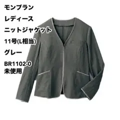 モンブラン レディース ニットジャケット 11号 グレー BR1102-0未使用