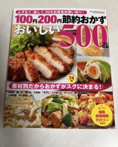 100円200円節約おかずおいしい500品