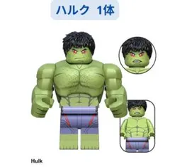 数量限定 レゴ互換 ハルク ミニフィギュア ビッグサイズ1体 ミニフィグ