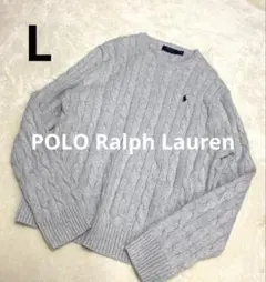 【現行タグ】ポロラルフローレン 長袖ケーブルニット コットン グレー L