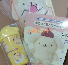 ポムポムプリン ぬいぐるみスピーカー、タンブラーおまとめ３点セット