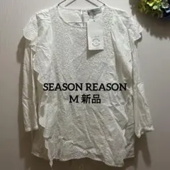 SEASON REASON フリル ブラウス M 新品 白 レース
