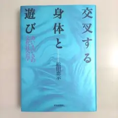 交叉する身体と遊び : あいまいさの文化社会学
