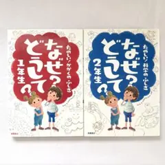 なぜ？どうして？ たのしい！ 科学のふしぎ かがくのふしぎ 1年生 2年生