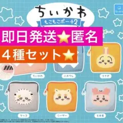 即日発送⭐️人気完売　ちいかわ　もこもこポーチ２未開封　４種セット　匿名