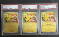 マクドナルド ピカチュウ PSA10 プロモ 020/M-P 3連番
