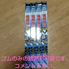 NWB R40 Uクリップ ワイパーブレード 400mm 4本セット