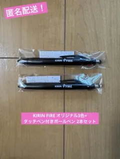 新品 KIRIN FIRE オリジナル3色+タッチペン付きボールペン 2本セット