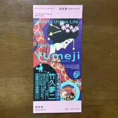 2026年最新】竹久夢二の人気アイテム - メルカリ