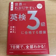 英検3級に合格する授業 CD付き