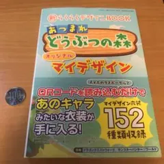 新らくらくデザインBOOK「あつまれどうぶつの森」