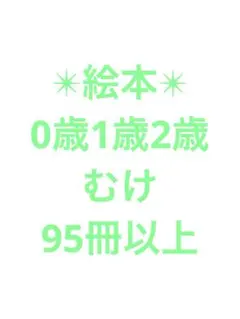 エコメルカリ便限定✴︎絵本0歳1歳2歳たっぷり95冊以上　超大量セット　まとめ売り