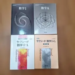 数学Ⅰ　数学A　新課程サクシード数学Ⅰ+A　解答付き